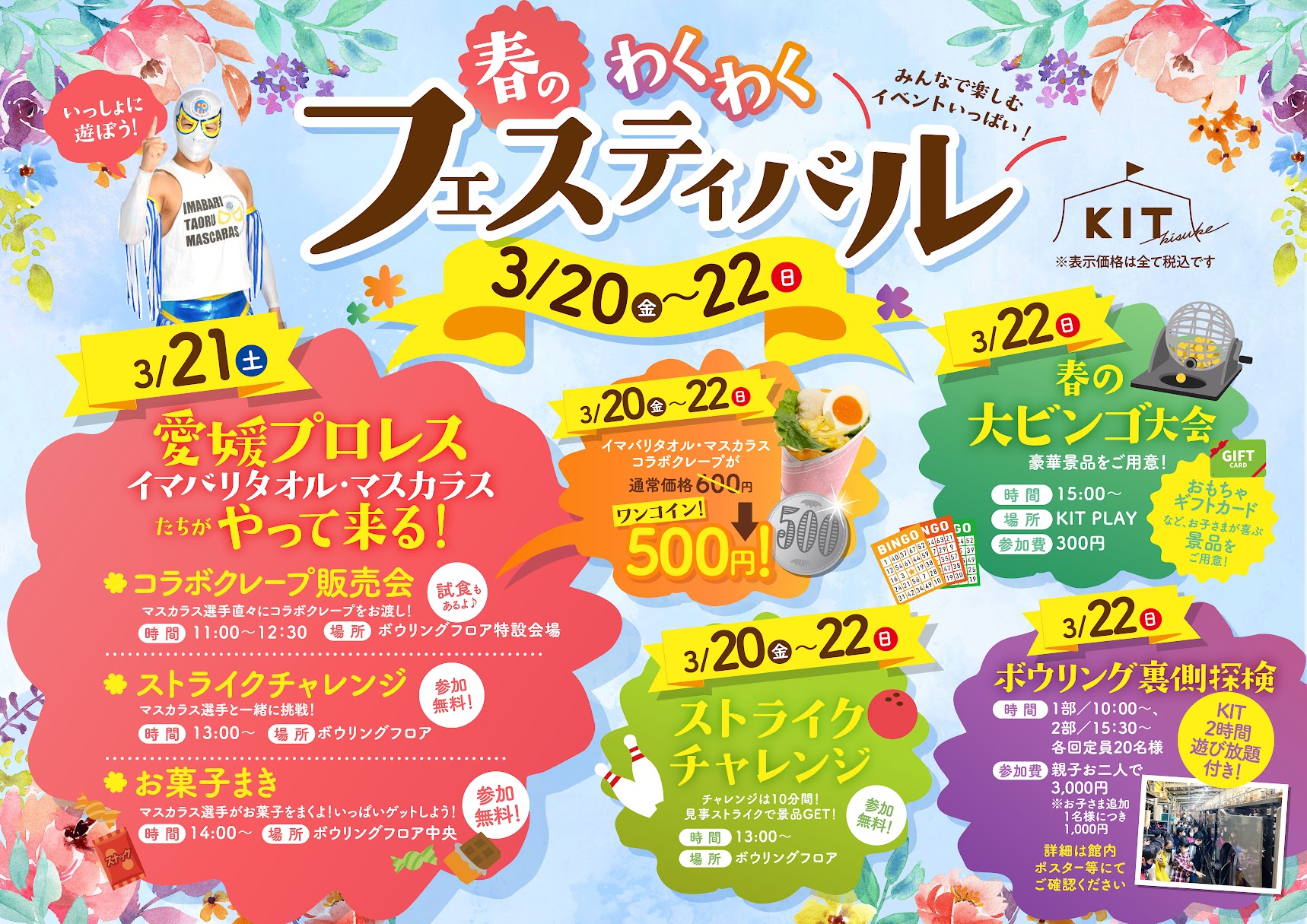 3月の注目イベント！春のわくわくフェスティバル開催♪