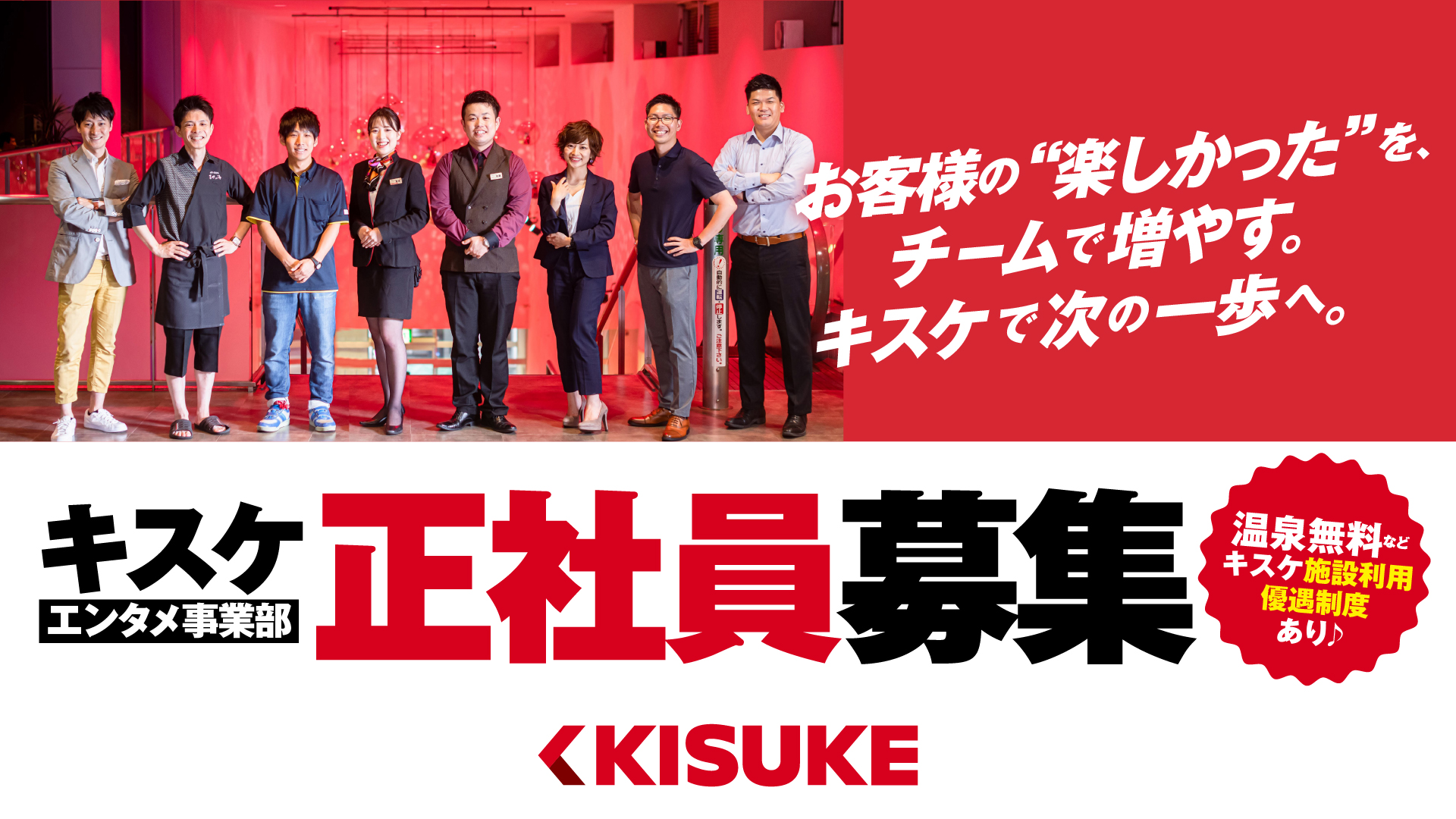 エンタメ事業部 正社員募集　お客様の「楽しかった」をチームで増やす仕事