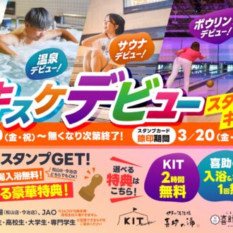 キスケデビュー スタンプラリーキャンペーン2026　3月20日（金）より全店で開催