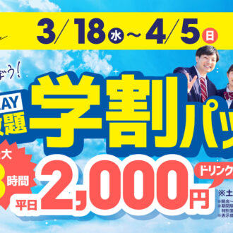 春休みも学割パックを使ってKITを遊びつくせ！！