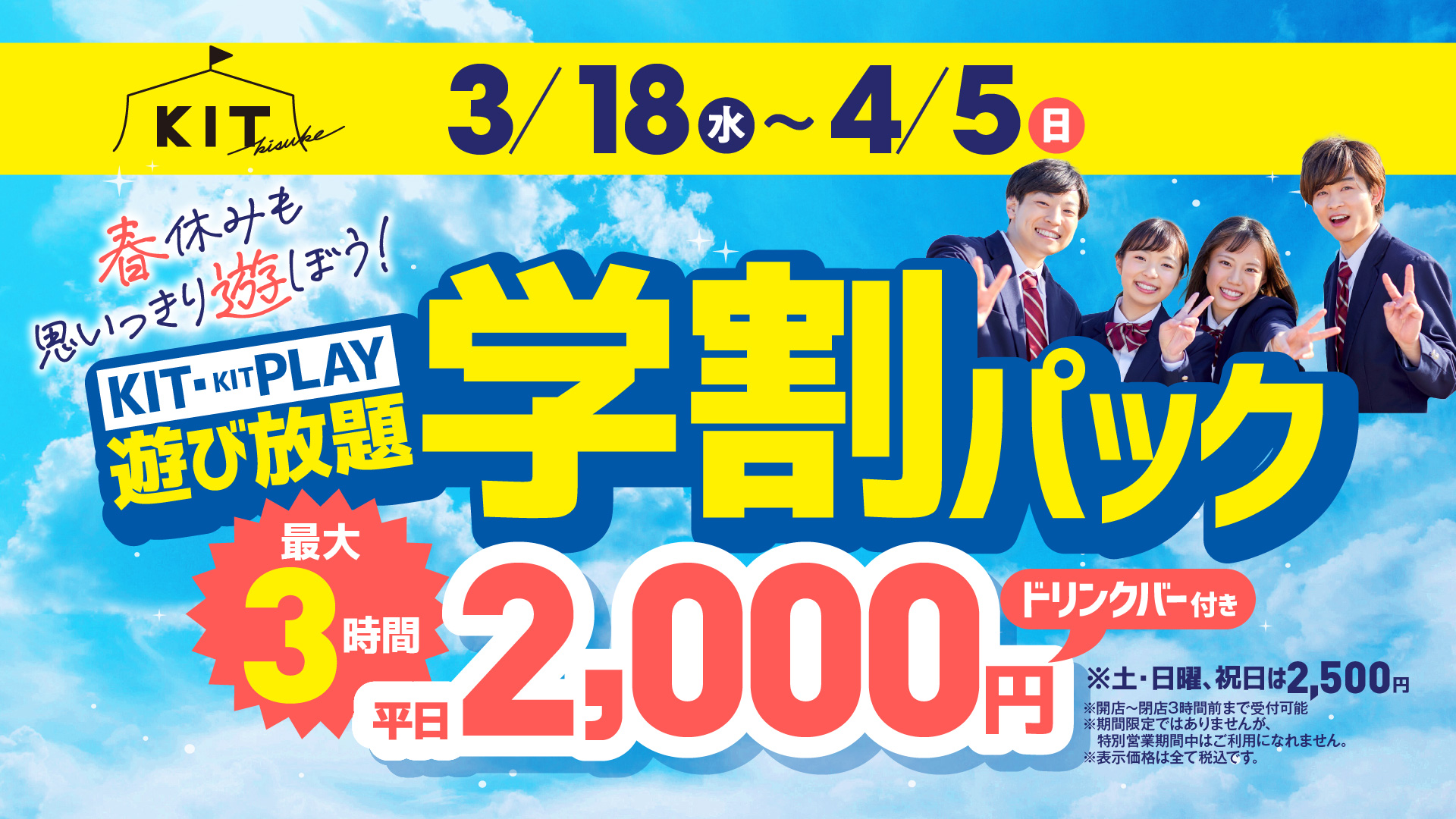 春休みも学割パックを使ってKITを遊びつくせ！！