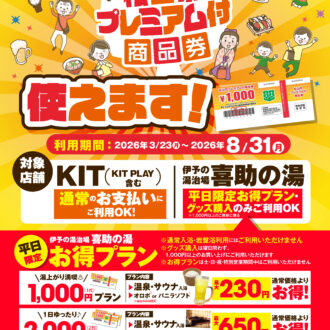 松山市プレミアム付商品券　使えます！！