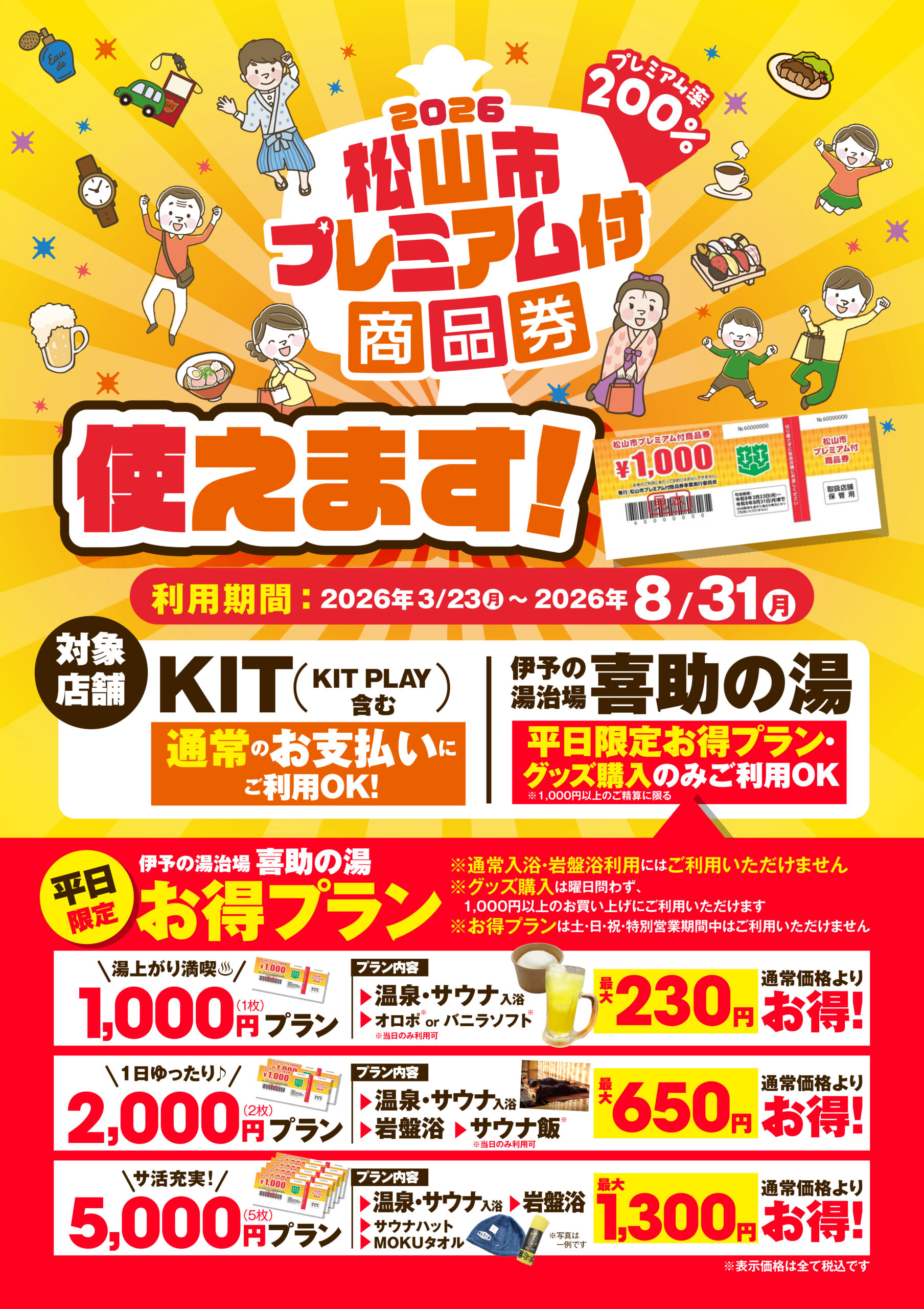 松山市プレミアム付商品券　使えます！！