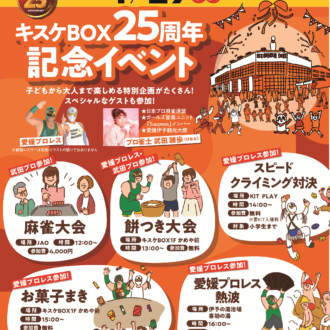 キスケBOX 25周年 遊びの感謝祭