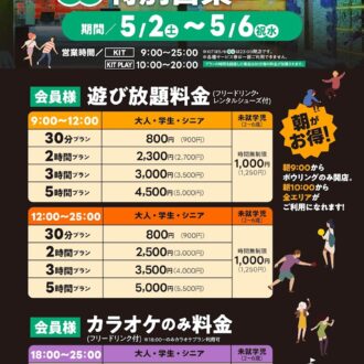 ゴールデンウィーク営業時間・料金のお知らせ