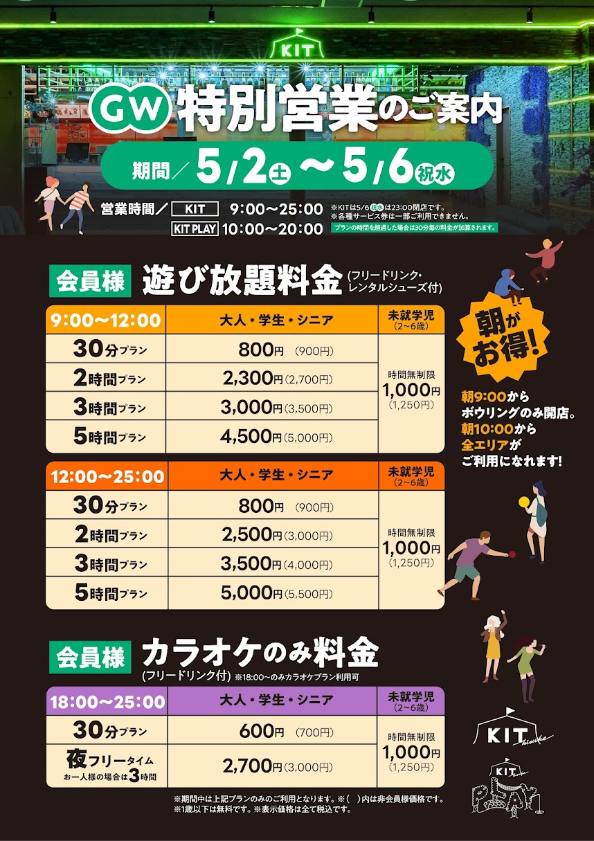 ゴールデンウィーク営業時間・料金のお知らせ