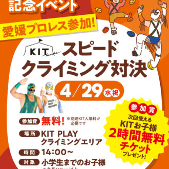 【4/29(水・祝)】スピードクライミング対決【愛媛プロレス】