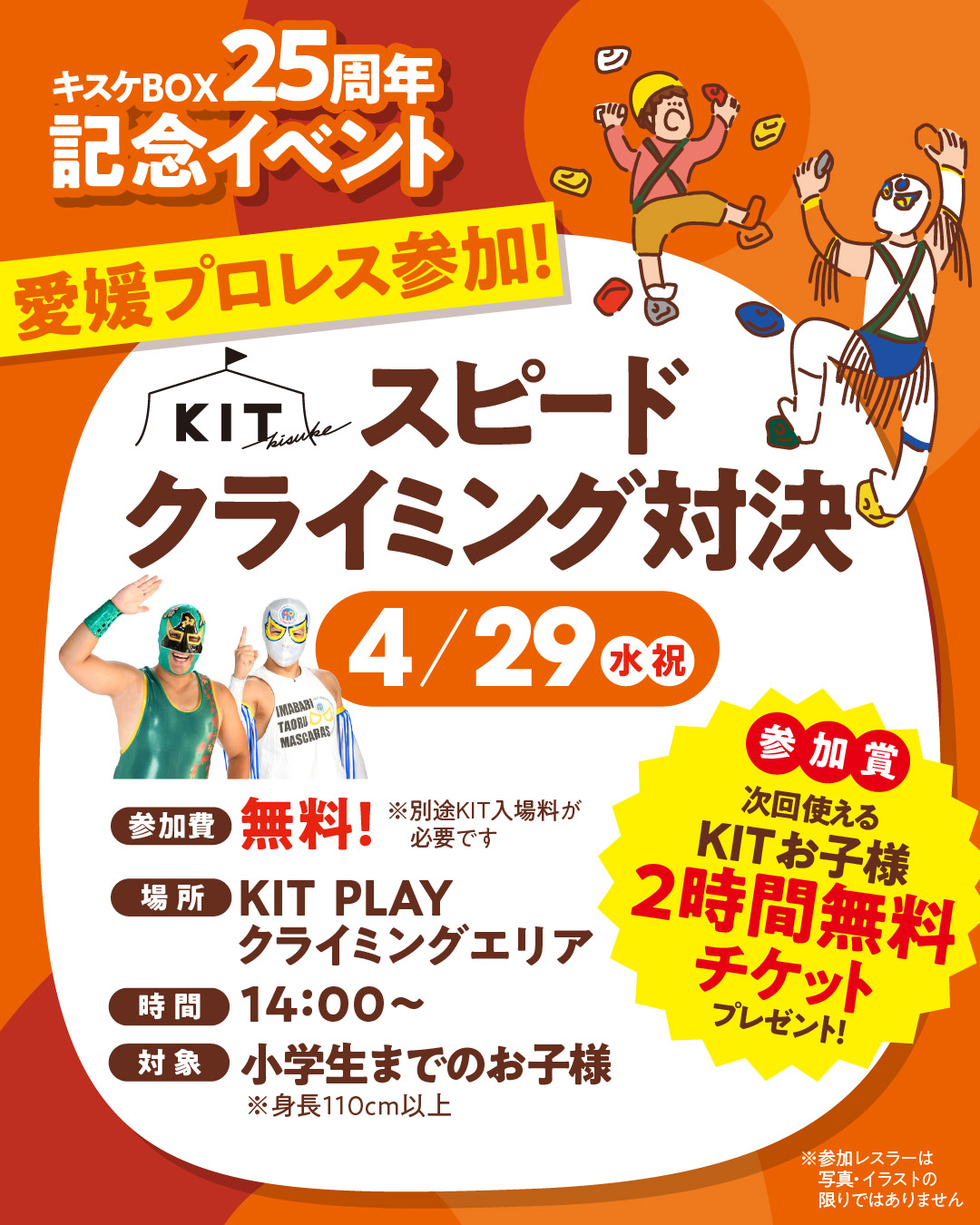 【4/29(水・祝)】スピードクライミング対決【愛媛プロレス】