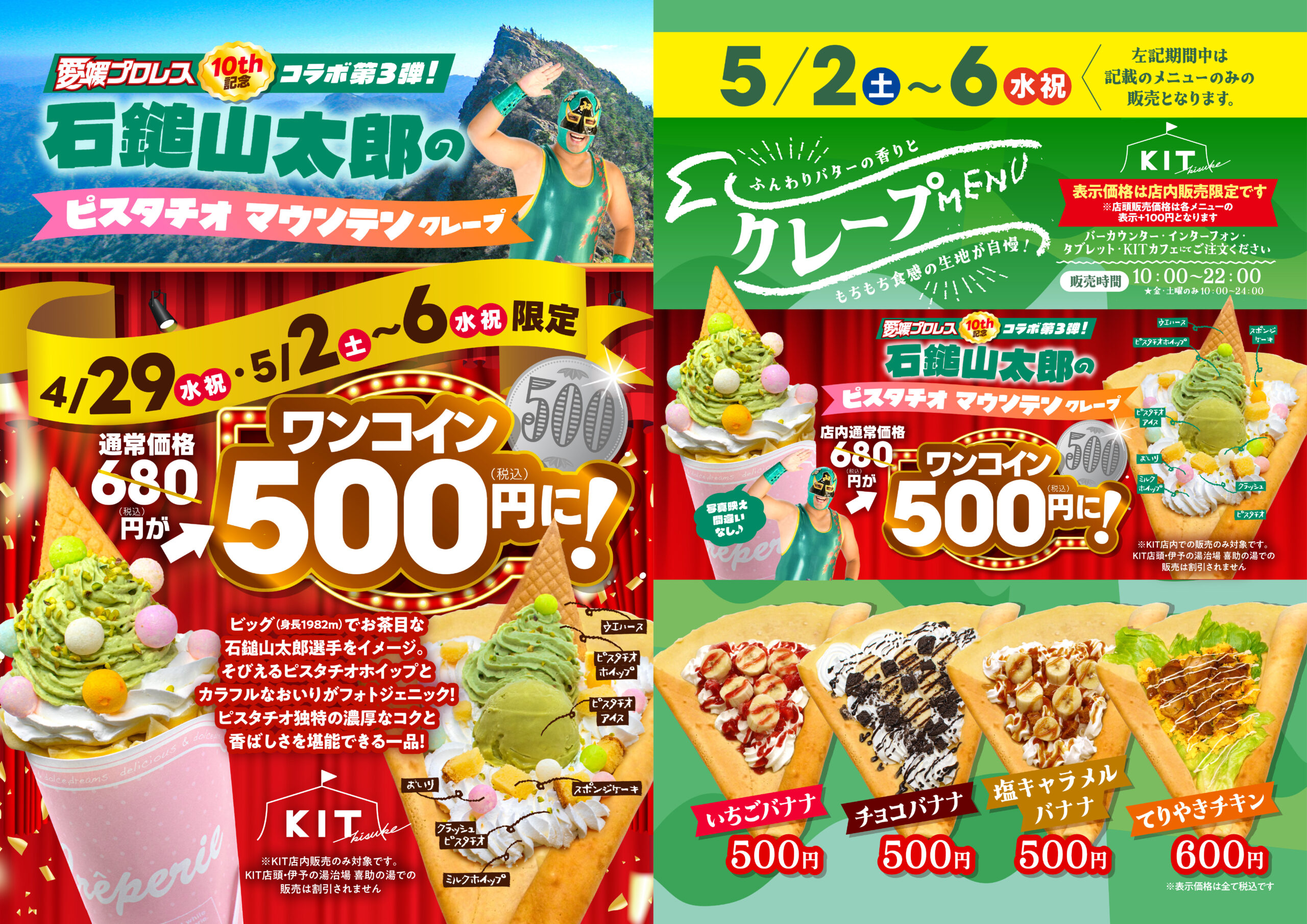 ピスタチオマウンテンクレープがワンコイン500円に！！