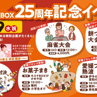 キスケBOX 25周年 遊びの感謝祭