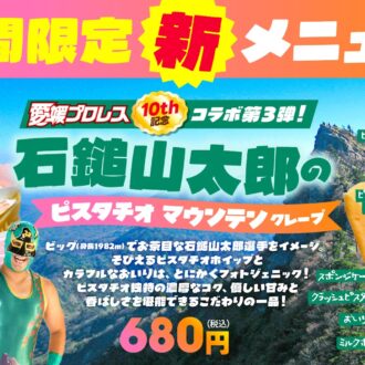 「石鎚山太郎のピスタチオマウンテンクレープ」新登場2026年4月1日より販売開始