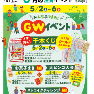 【5/2～5/6】KITゴールデン・ウィーク2026