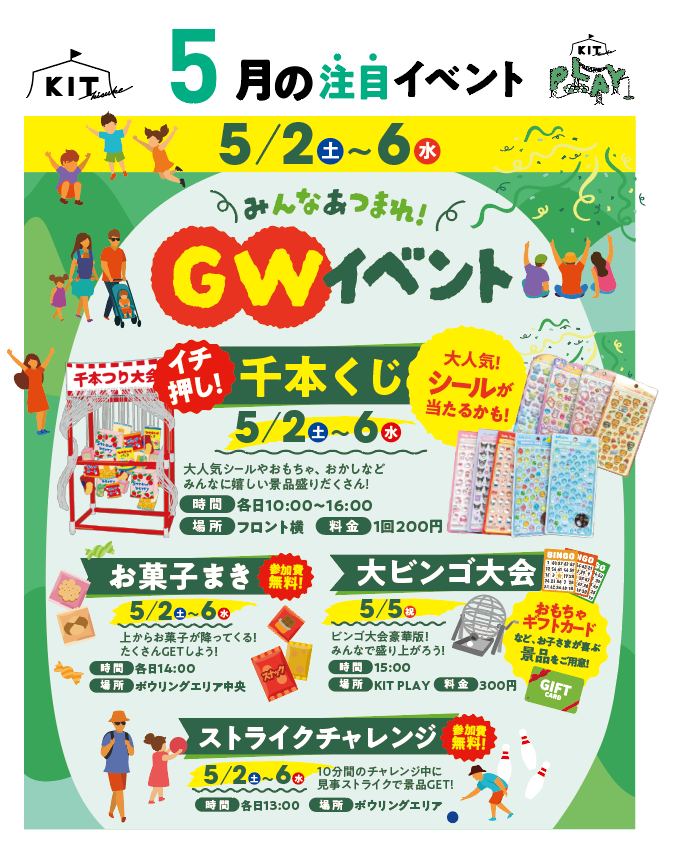 【5/2～5/6】KITゴールデン・ウィーク2026