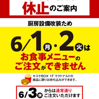 6/1・6/2のお食事提供休止についてのお知らせ