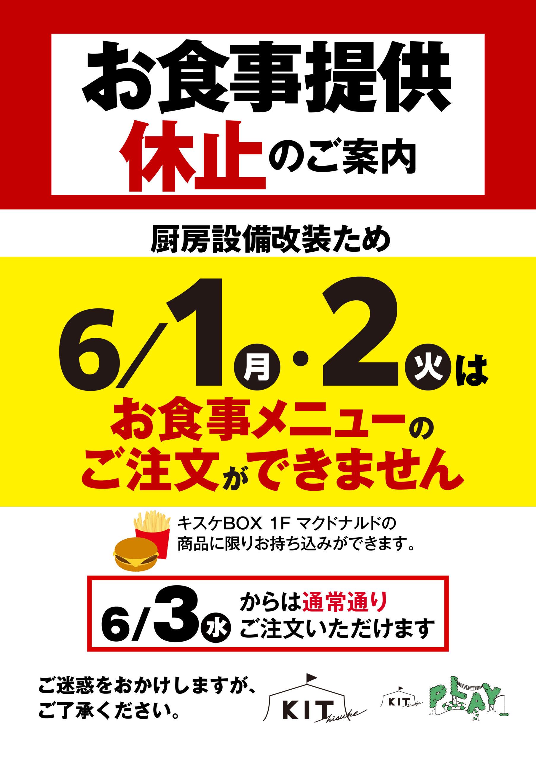 6/1・6/2のお食事提供休止についてのお知らせ