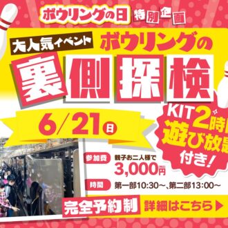 ボウリングの日特別企画！ボウリングの裏側探検☆