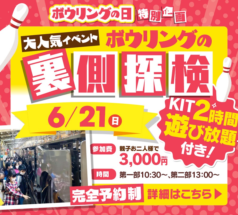ボウリングの日特別企画！ボウリングの裏側探検☆