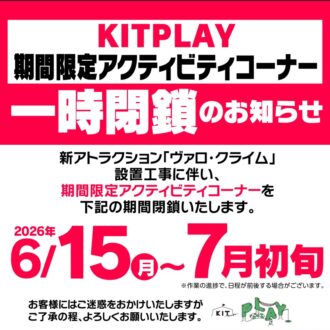【KIT PLAY】アクティビティコーナー 一時閉鎖のお知らせ