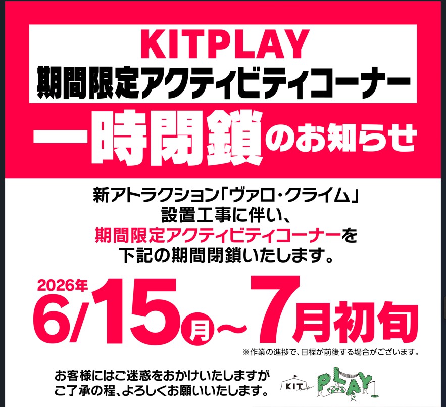 【KIT PLAY】アクティビティコーナー 一時閉鎖のお知らせ