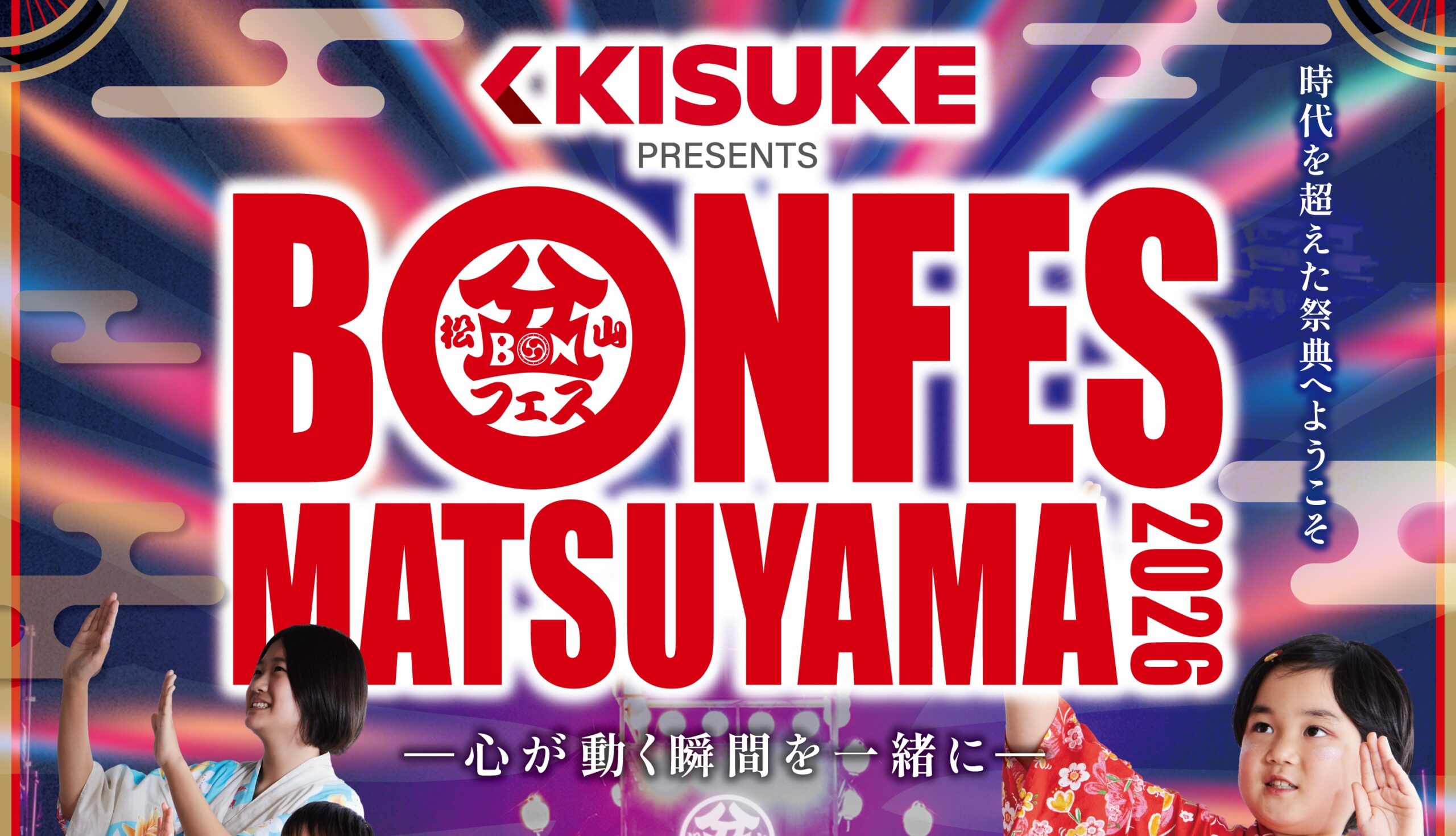 キスケ、まつやま盆フェス2026を冠スポンサーとして応援 - KIT(キット