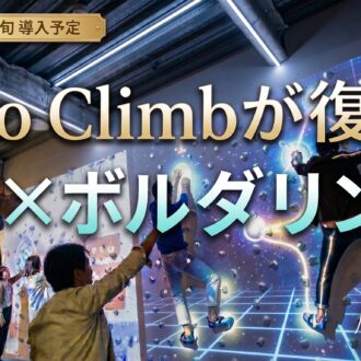 待望の復活！キARアクティビティ「Valo Climb（ヴァロ・クライム）」を導入