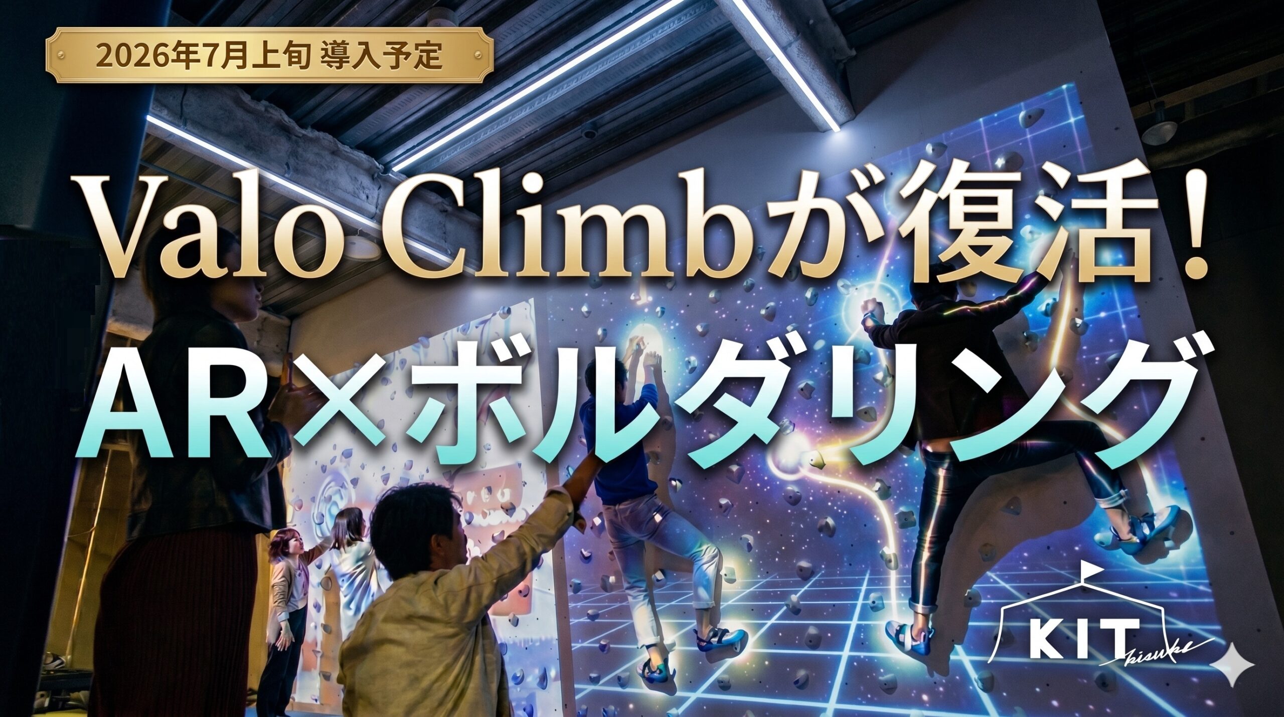 待望の復活！キARアクティビティ「Valo Climb（ヴァロ・クライム）」を導入
