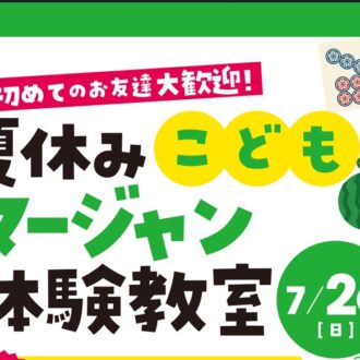 『夏休みこどもマージャン体験教室』開催!!
