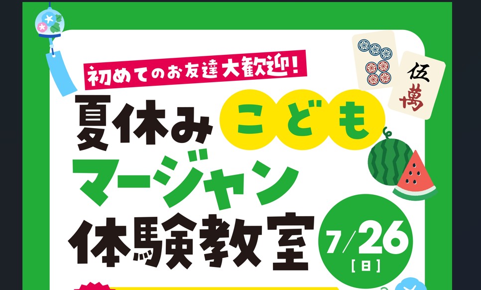 『夏休みこどもマージャン体験教室』開催!!