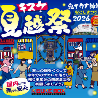 地域への感謝を「キスケ 夏越祭2026」7月4日・5日開催決定!