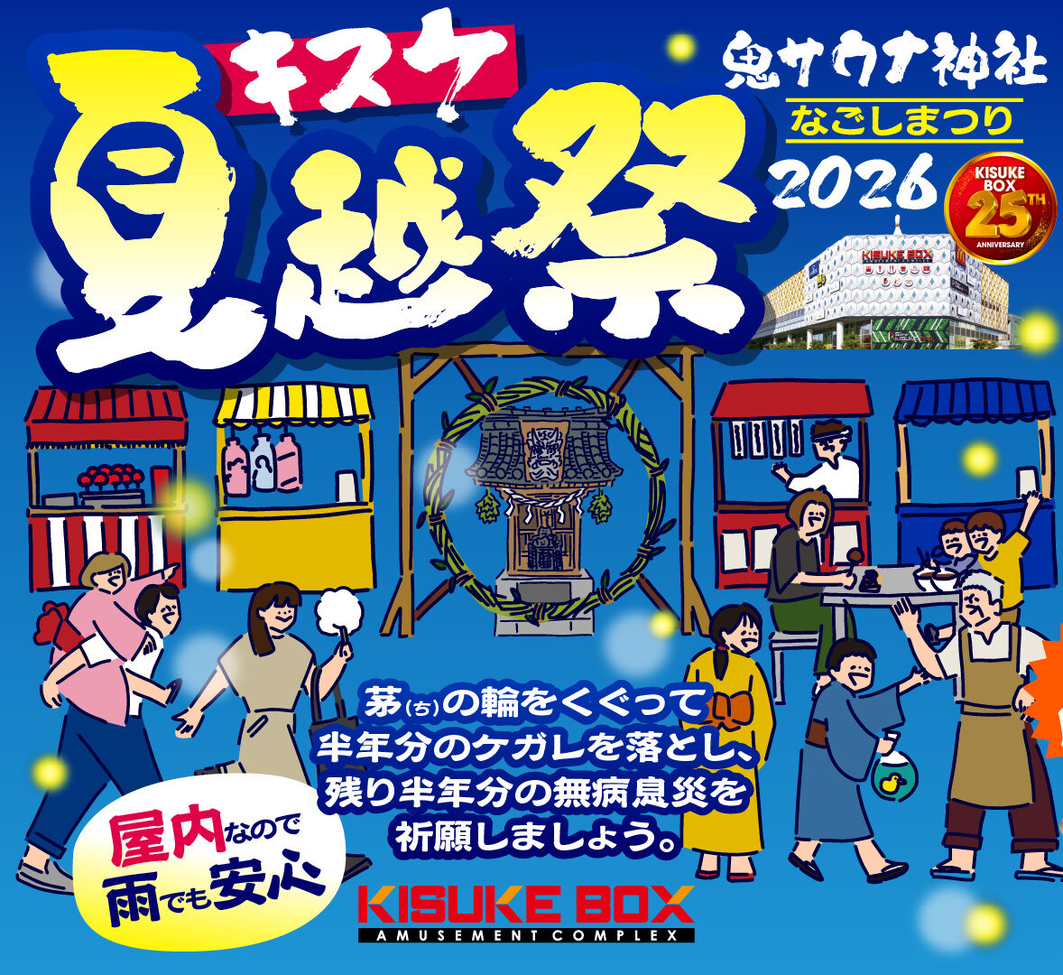 地域への感謝を「キスケ 夏越祭2026」7月4日・5日開催決定!