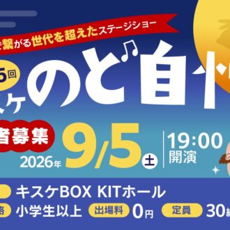 2026年7月5日(土曜)「第15回キスケのど自慢」参加者募集中！