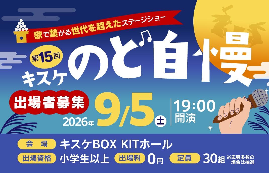 2026年7月5日(土曜)「第15回キスケのど自慢」参加者募集中！