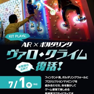 7月にお客様のお声で復活！【Valo Climb】遊び方のご紹介☆