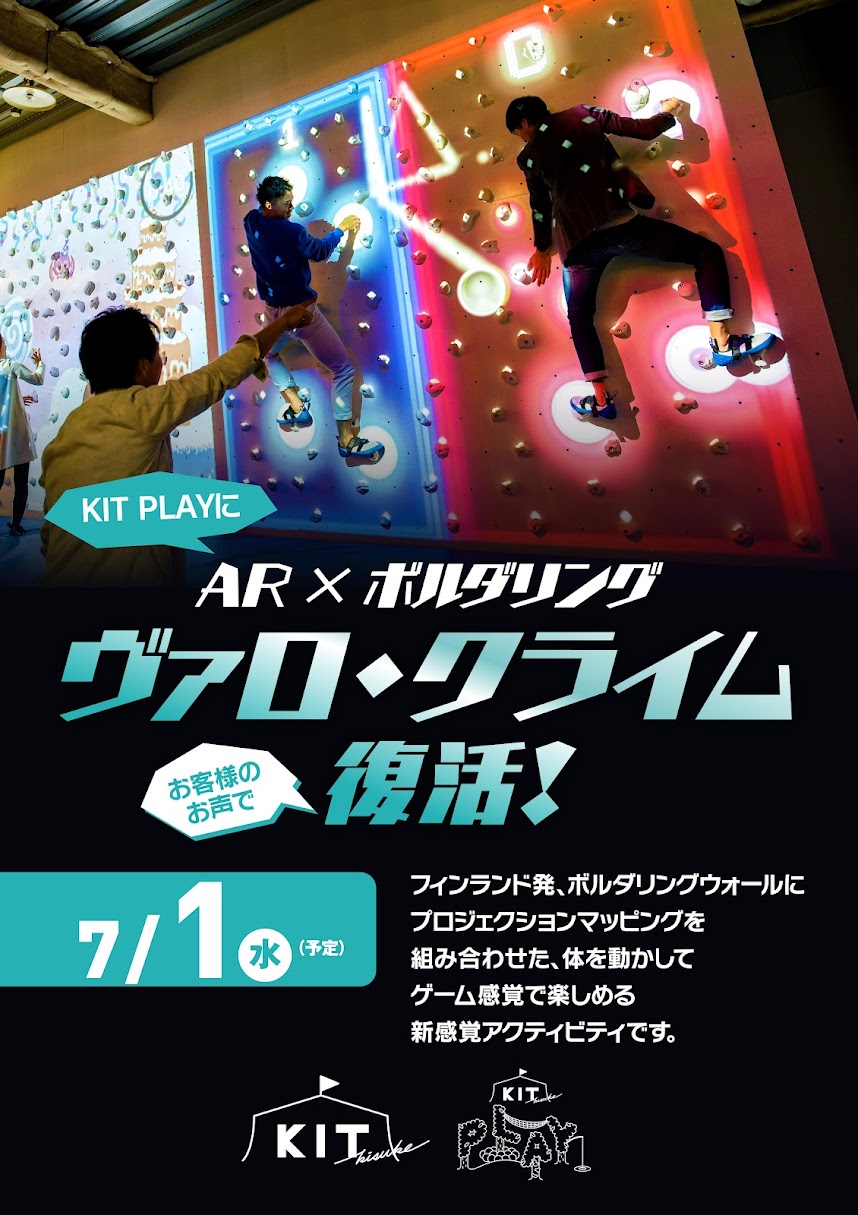 7月にお客様のお声で復活！【Valo Climb】遊び方のご紹介☆