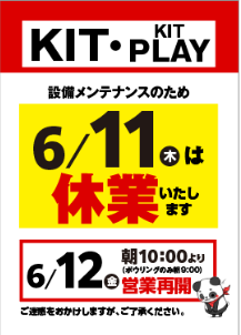設備メンテナンスに伴う6月11日（木）休業のお知らせ
