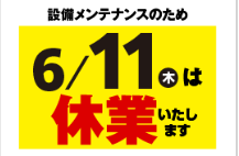 ᓚᘏᗢ専用１０月2日まで取り置き。 設備メンテナンスに伴う6月11日（木）休業のお知らせ - KIT(キット