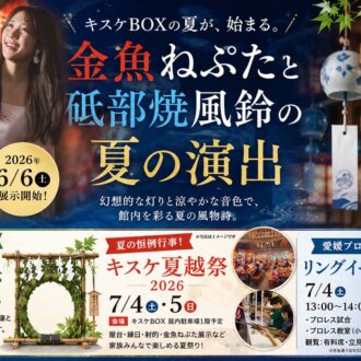 キスケBOXに、今年も夏の風物詩が登場。金魚ねぷたと砥部焼風鈴を2026年6月9日より展示開始