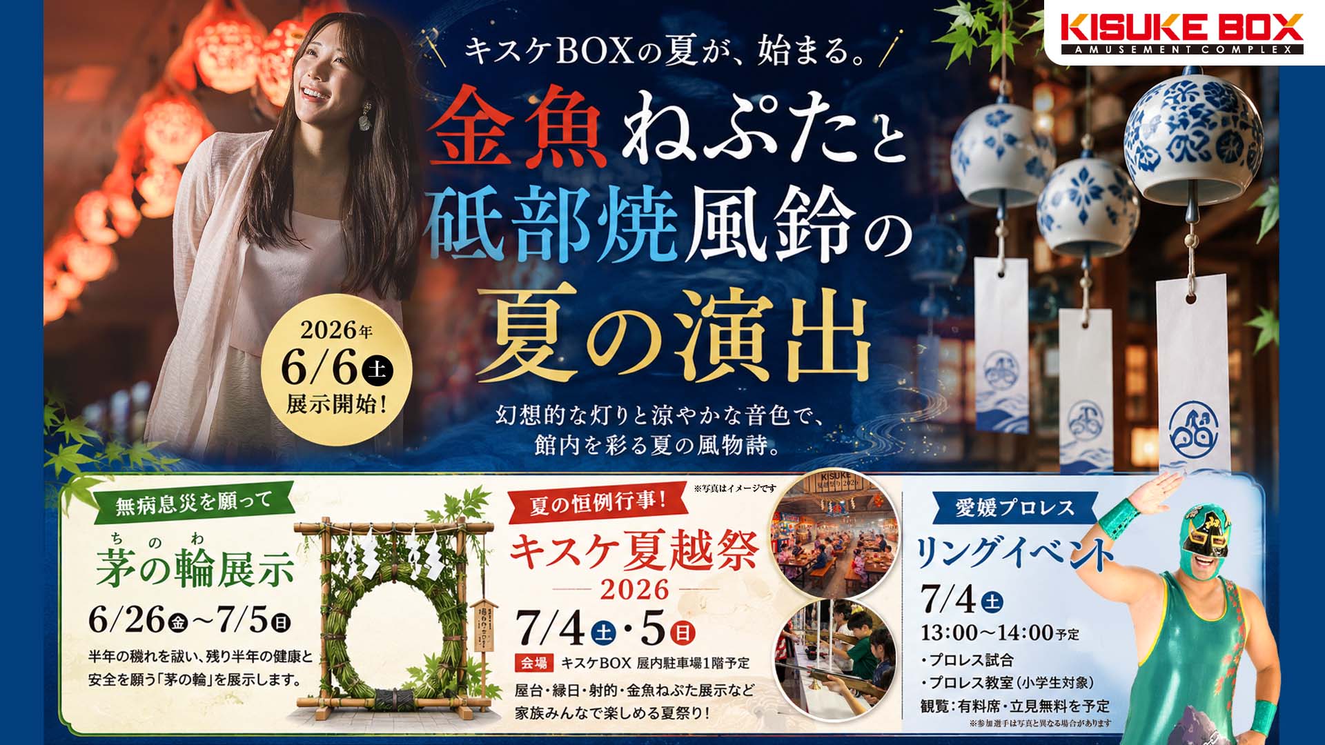キスケBOXに、今年も夏の風物詩が登場。金魚ねぷたと砥部焼風鈴を2026年6月9日より展示開始