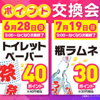 生活応援！ポイント交換会開催のお知らせ♫