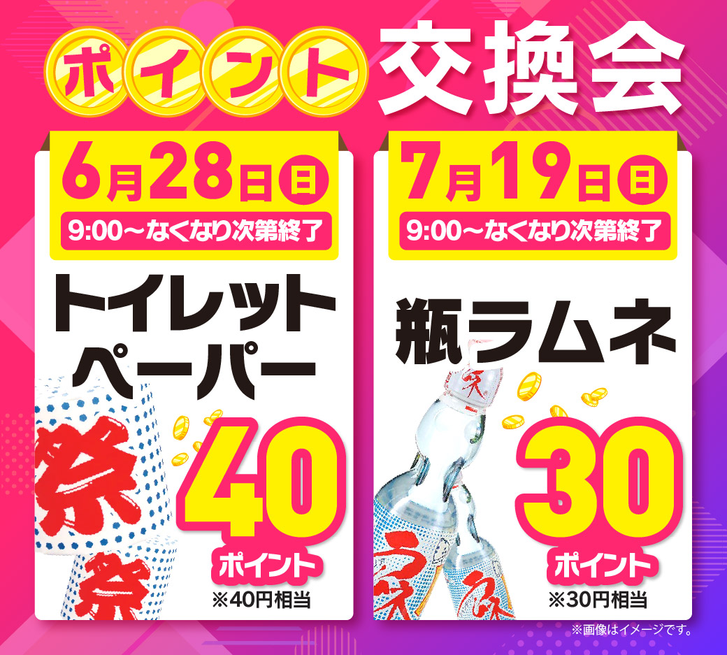 生活応援！ポイント交換会開催のお知らせ♫