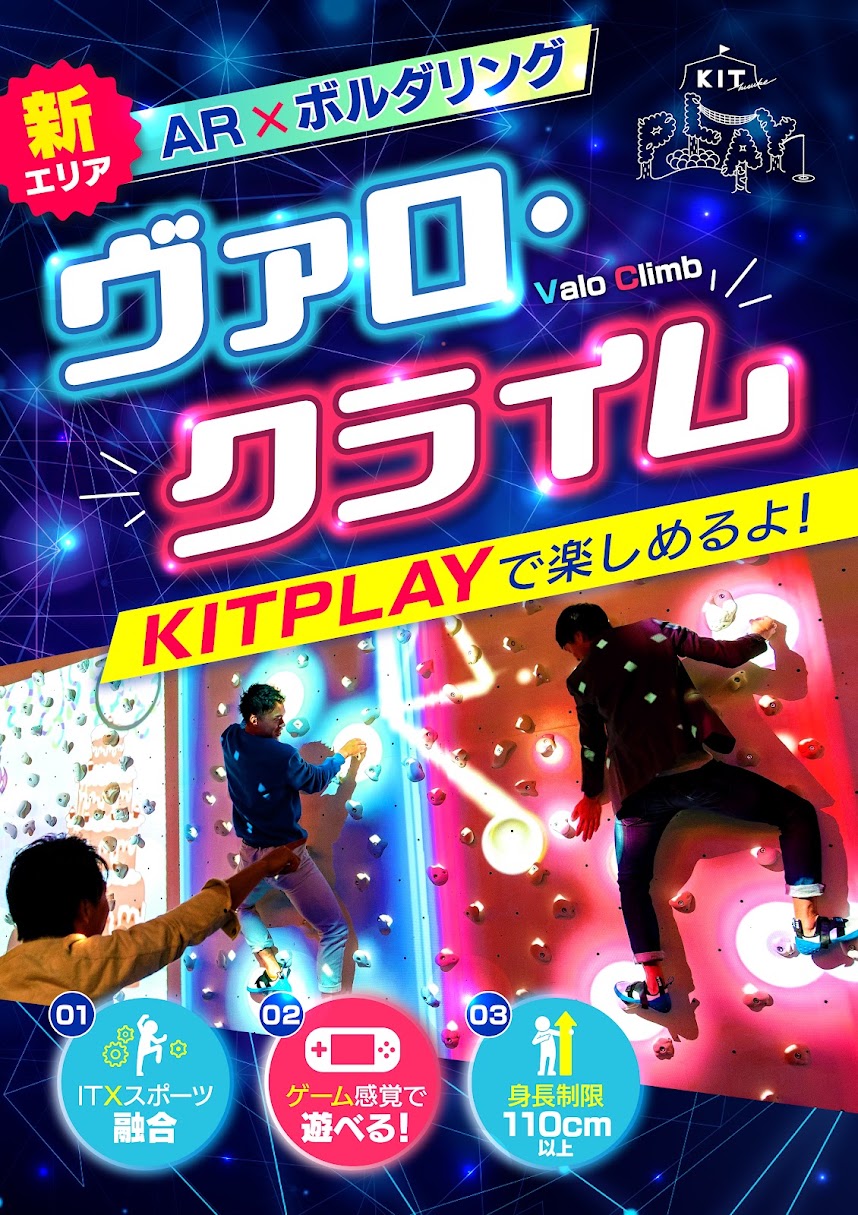 お待たせしました！【新エリア☆ヴァロ・クライム】登場！