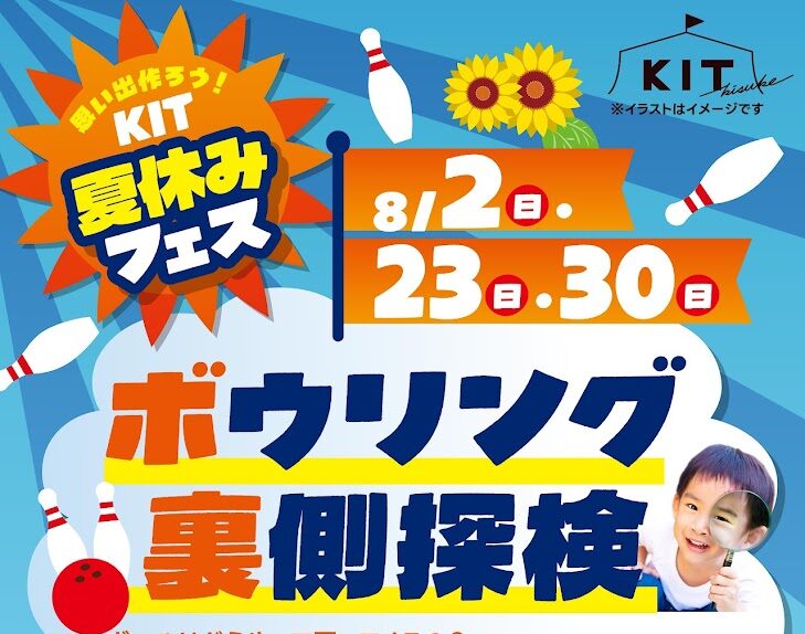 夏休みの思い出をKITで！ボウリングの裏側探検☆