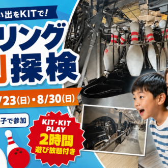 親子で学ぶKITの人気イベント「ボウリング裏側探検」を8月に開催