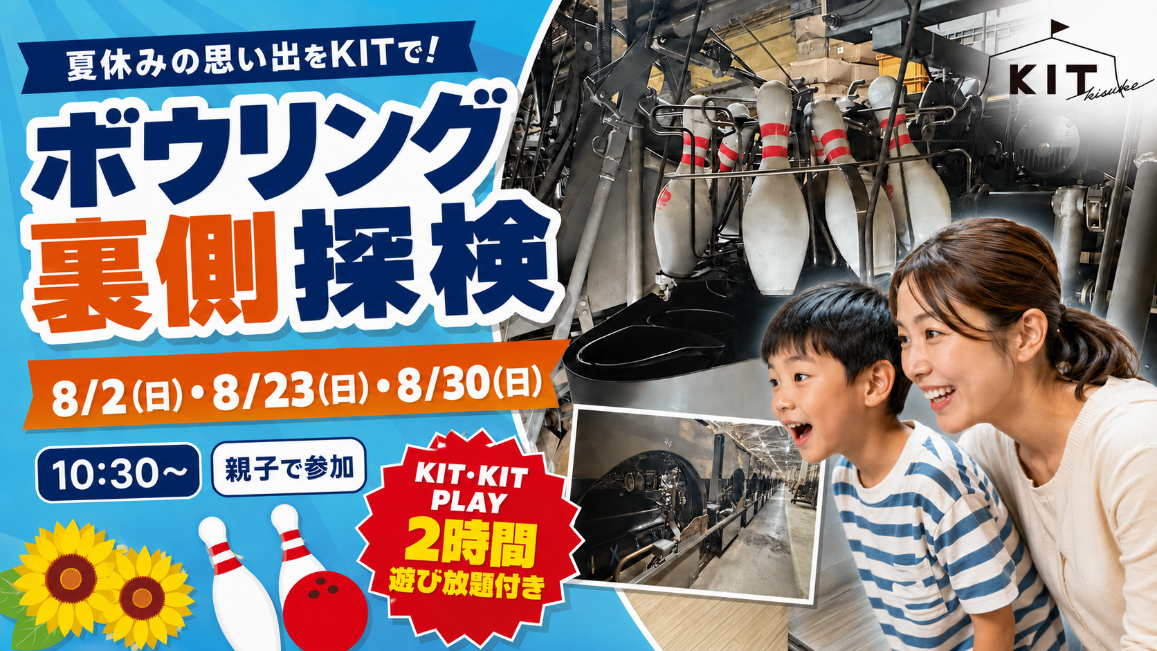親子で学ぶKITの人気イベント「ボウリング裏側探検」を8月に開催