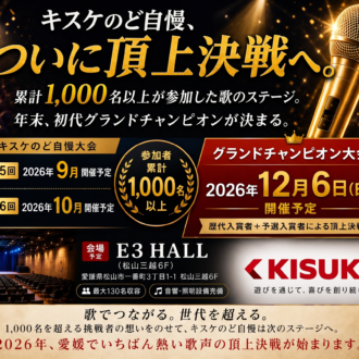 キスケのど自慢、2026年12月6日ついに頂上決戦