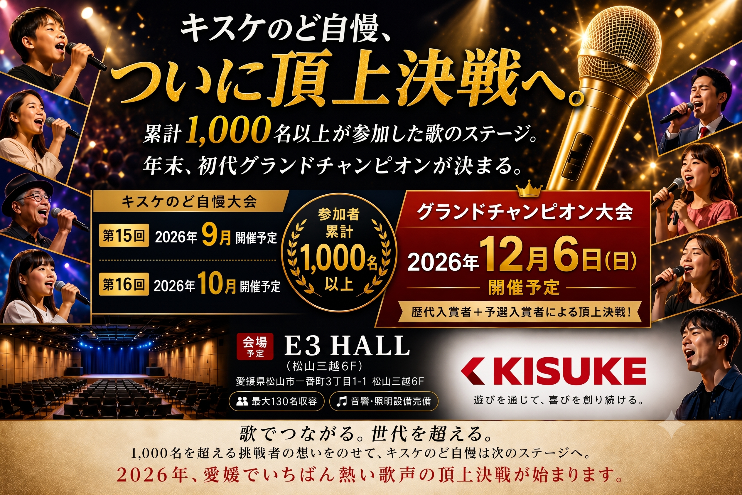 キスケのど自慢、2026年12月6日ついに頂上決戦