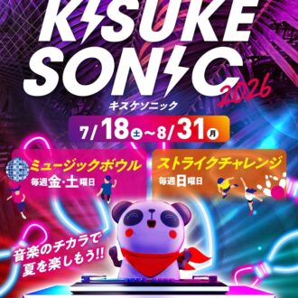 今年もやります！音楽のチカラで夏を楽しもう！！キスケソニック2026！！