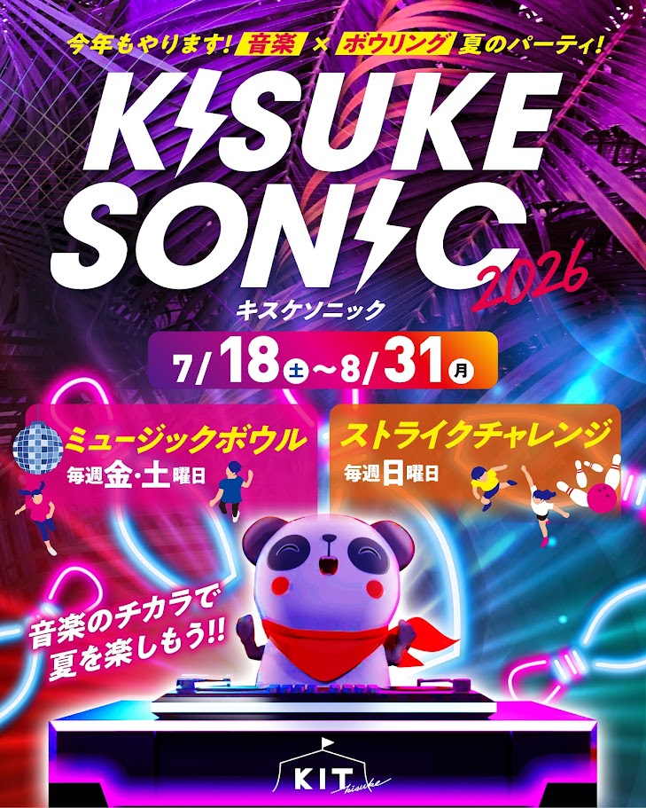 今年もやります！音楽のチカラで夏を楽しもう！！キスケソニック2026！！