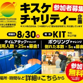 24時間テレビ チャリティー企画「KITボウリング＆タイムアタックチャレンジ」開催