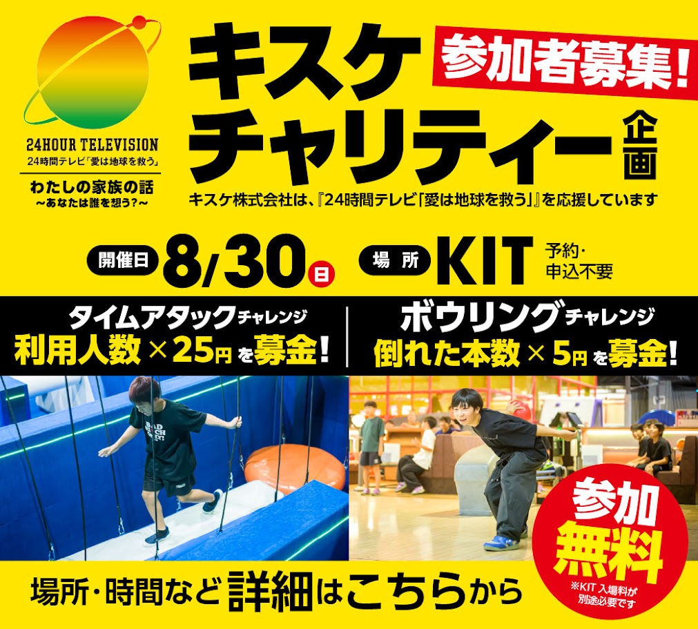 24時間テレビ チャリティー企画「KITボウリング＆タイムアタックチャレンジ」開催